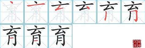 育 筆畫|育字笔画、笔顺、笔划